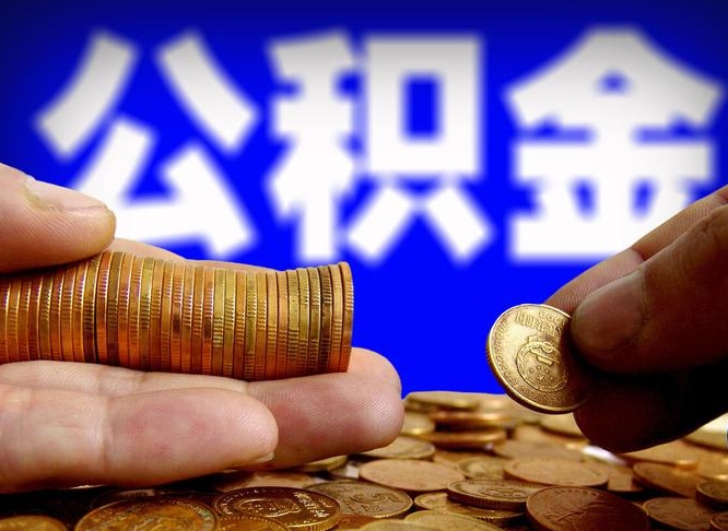 黔西南当天离职可以取公积金吗（辞职当天可以提取住房公积金吗）